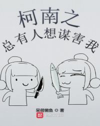 柯南之总有人想谋害我